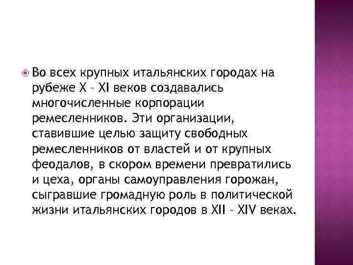 Во всех крупных итальянских городах на рубеже X – XI веков создавались многочисленные