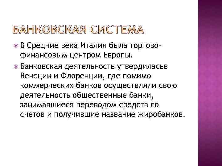  В Средние века Италия была торговофинансовым центром Европы. Банковская деятельность утвердиласьв Венеции и