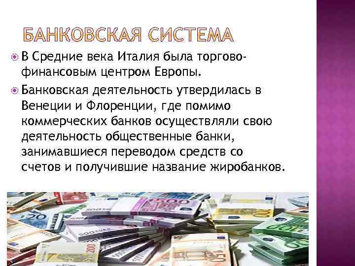  В Средние века Италия была торговофинансовым центром Европы. Банковская деятельность утвердилась в Венеции