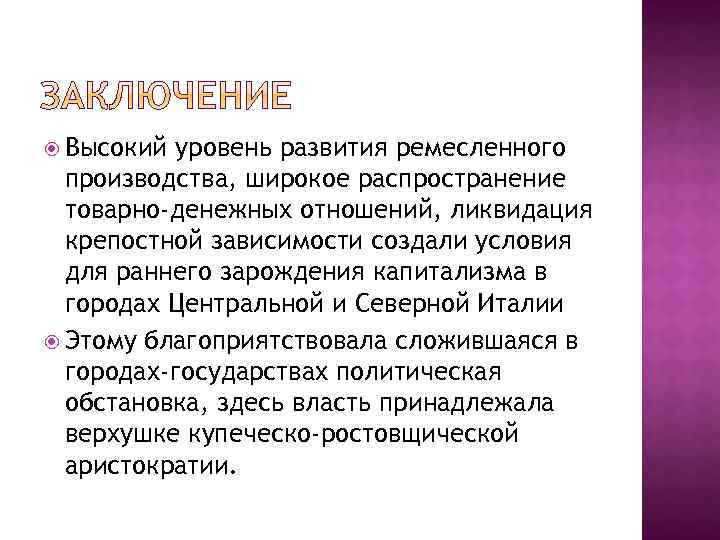  Высокий уровень развития ремесленного производства, широкое распространение товарно-денежных отношений, ликвидация крепостной зависимости создали