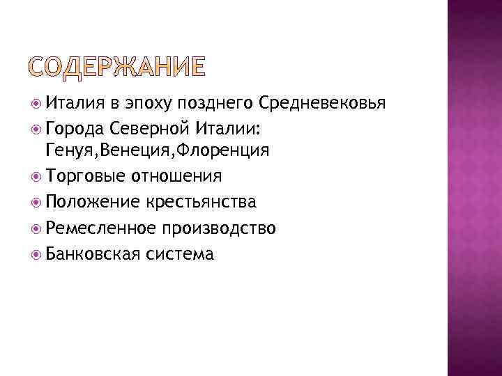  Италия в эпоху позднего Средневековья Города Северной Италии: Генуя, Венеция, Флоренция Торговые отношения