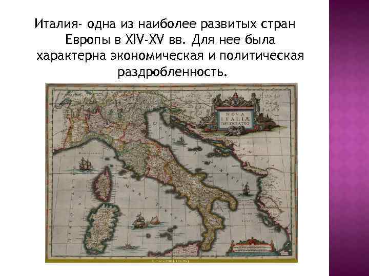 Италия- одна из наиболее развитых стран Европы в XIV-XV вв. Для нее была характерна