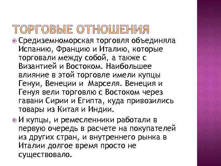  Средиземноморская торговля объединяла Испанию, Францию и Италию, которые торговали между собой, а также