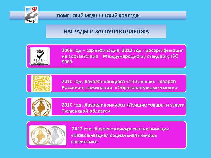 ТЮМЕНСКИЙ МЕДИЦИНСКИЙ КОЛЛЕДЖ НАГРАДЫ И ЗАСЛУГИ КОЛЛЕДЖА 2009 год – сертификация, 2012 год -