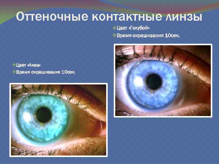 Оттеночные контактные линзы v. Цвет «Голубой» v. Время окрашивания 10 сек. v. Цвет «Аква»