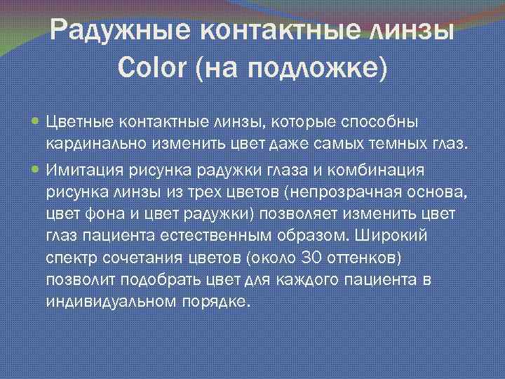Радужные контактные линзы Color (на подложке) Цветные контактные линзы, которые способны кардинально изменить цвет