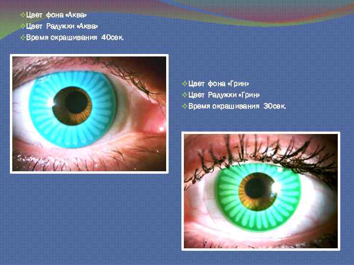 v. Цвет фона «Аква» v. Цвет Радужки «Аква» v. Время окрашивания 40 сек. v.