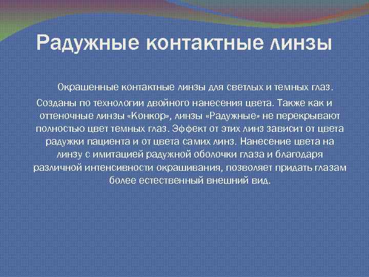 Радужные контактные линзы Окрашенные контактные линзы для светлых и темных глаз. Созданы по технологии