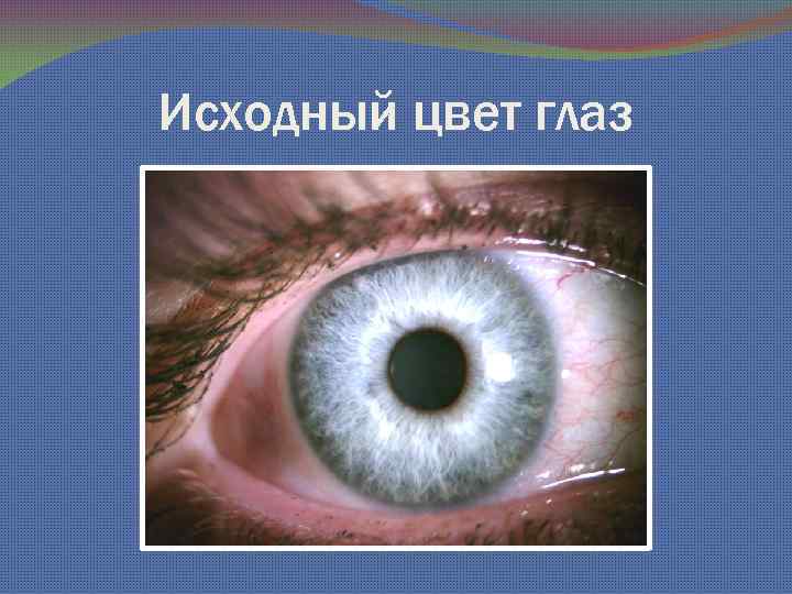 Исходный цвет глаз 