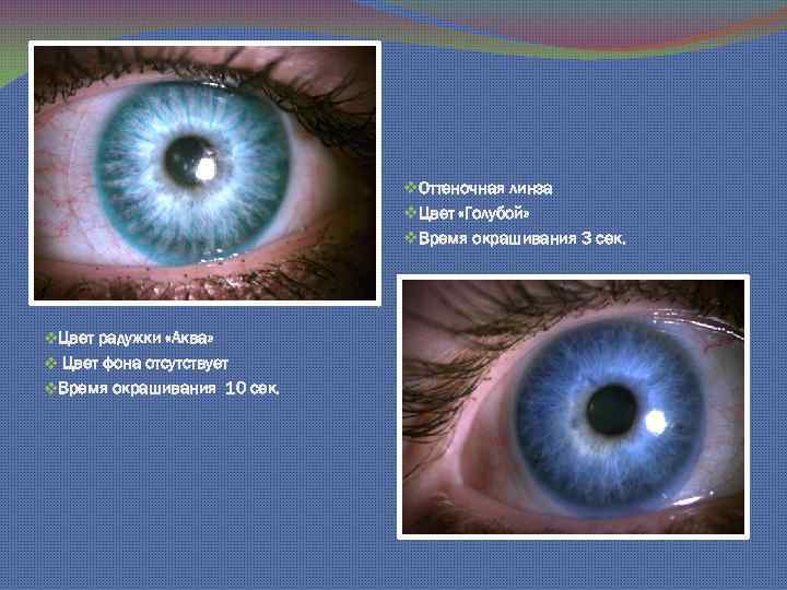 v. Оттеночная линза v. Цвет «Голубой» v. Время окрашивания 3 сек. v. Цвет радужки