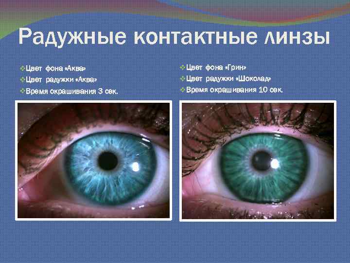 Радужные контактные линзы v. Цвет фона «Аква» v. Цвет радужки «Аква» v. Время окрашивания