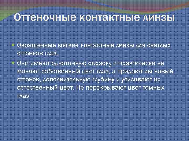 Оттеночные контактные линзы Окрашенные мягкие контактные линзы для светлых оттенков глаз. Они имеют однотонную