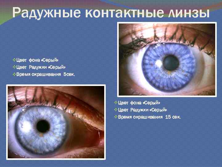 Радужные контактные линзы v. Цвет фона «Серый» v. Цвет Радужки «Серый» v. Время окрашивания