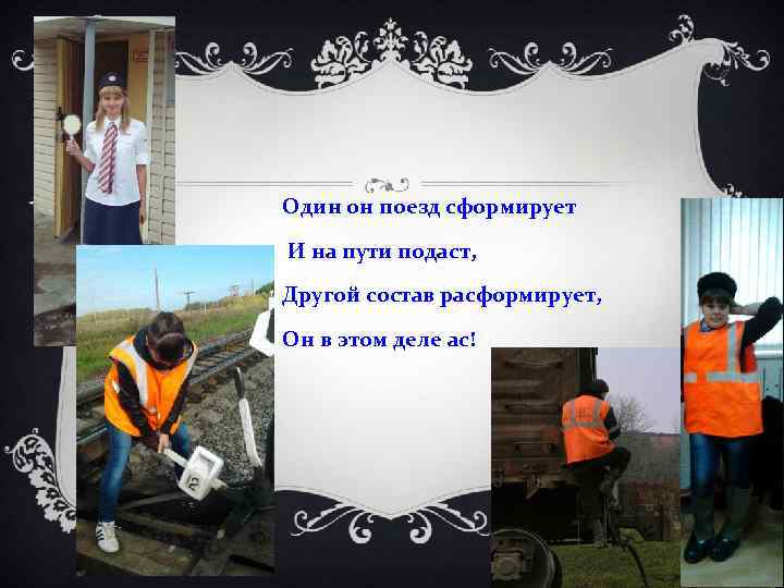 Один он поезд сформирует И на пути подаст, Другой состав расформирует, Он в этом