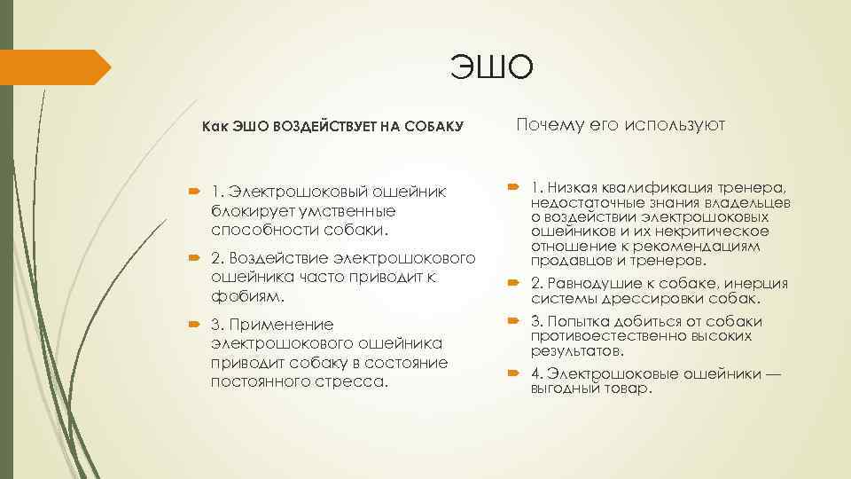 ЭШО Как ЭШО ВОЗДЕЙСТВУЕТ НА СОБАКУ 1. Электрошоковый ошейник блокирует умственные способности собаки. 2.