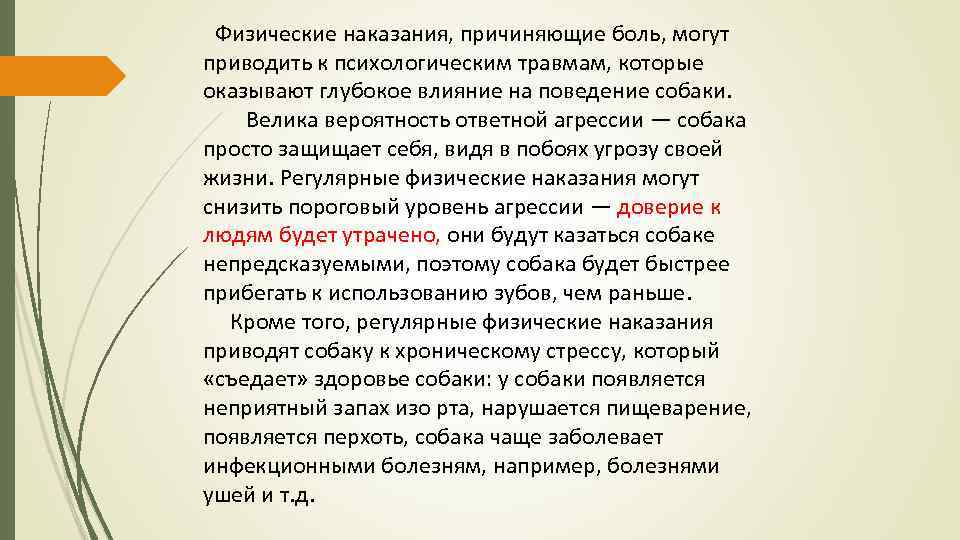  Физические наказания, причиняющие боль, могут приводить к психологическим травмам, которые оказывают глубокое влияние