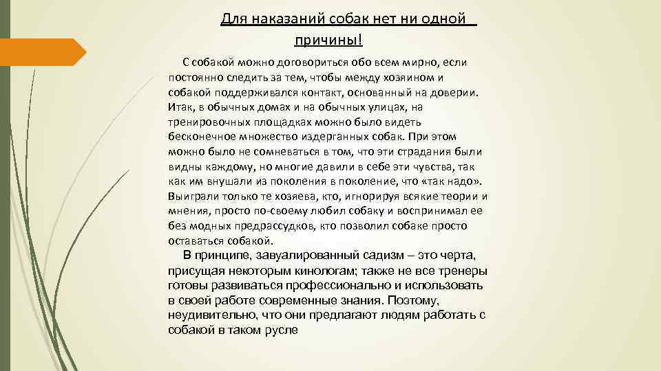  Для наказаний собак нет ни одной причины! С собакой можно договориться обо всем