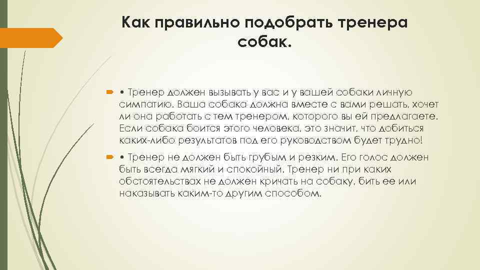Как правильно подобрать тренера собак. • Тренер должен вызывать у вас и у вашей