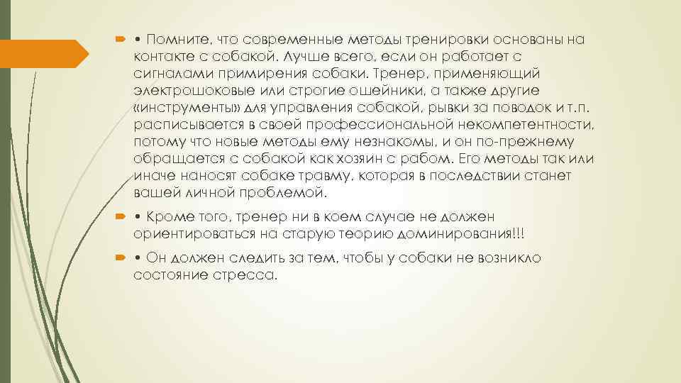  • Помните, что современные методы тренировки основаны на контакте с собакой. Лучше всего,