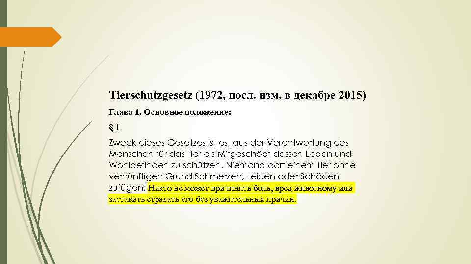 Tierschutzgesetz (1972, посл. изм. в декабре 2015) Глава 1. Основное положение: § 1 Zweck