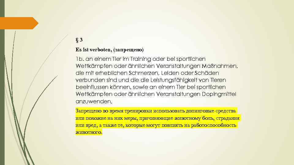 § 3 Es ist verboten, (запрещено) 1 b. an einem Tier im Training oder