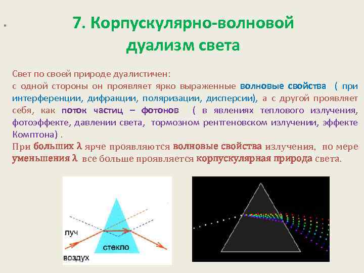 = 7. Корпускулярно-волновой дуализм света Свет по своей природе дуалистичен: с одной стороны он