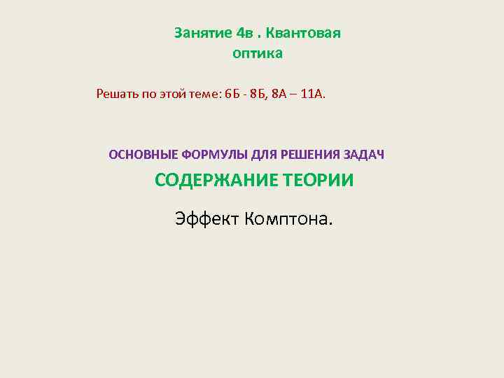 Занятие 4 в. Квантовая оптика Решать по этой теме: 6 Б - 8 Б,