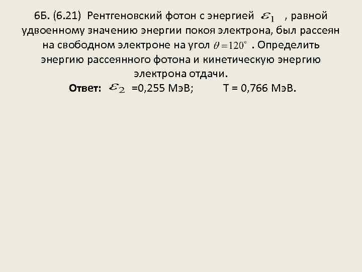 6 Б. (6. 21) Рентгеновский фотон с энергией , равной удвоенному значению энергии покоя