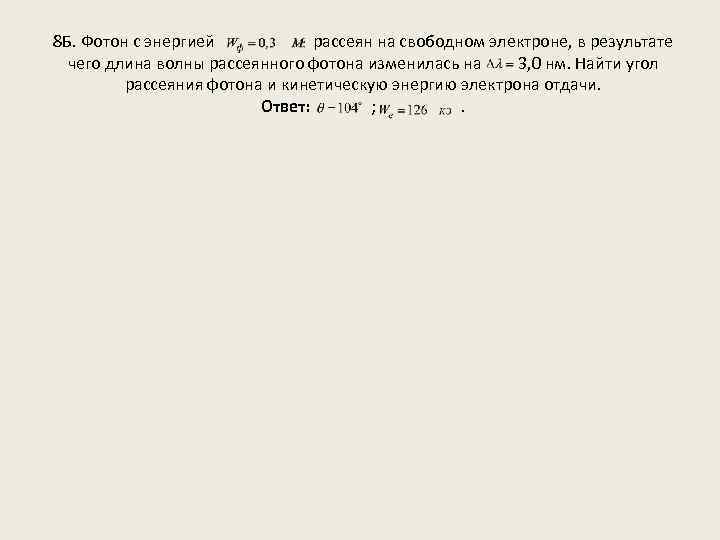 8 Б. Фотон с энергией рассеян на свободном электроне, в результате чего длина волны