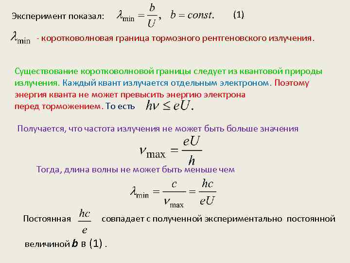 Тормозное рентгеновское излучение