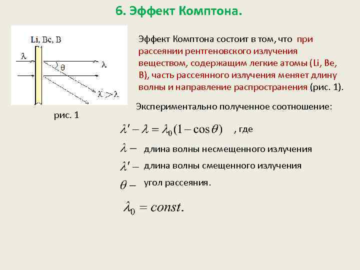 6. Эффект Комптона состоит в том, что при рассеянии рентгеновского излучения веществом, содержащим легкие