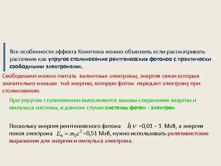 Все особенности эффекта Комптона можно объяснить если рассматривать рассеяние как упругое столкновение рентгеновских фотонов