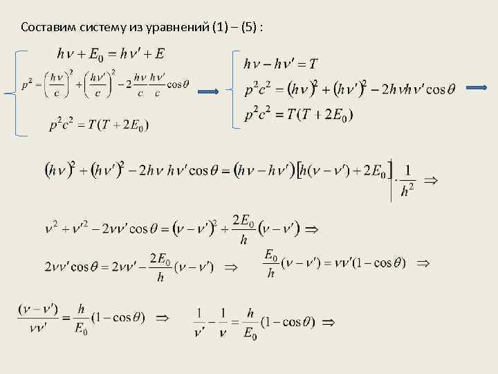 Составим систему из уравнений (1) – (5) : 