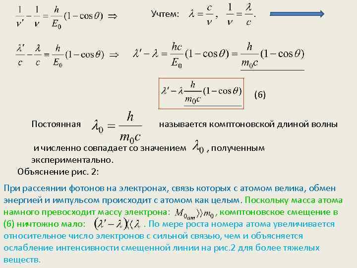 Длина волны электрона. Комптоновская длина волны электрона. Комптоновская длина волны электрона определяется выражением. Комптоновская длина волны определяется выражением. Комптоновская длина волны электрона формула.