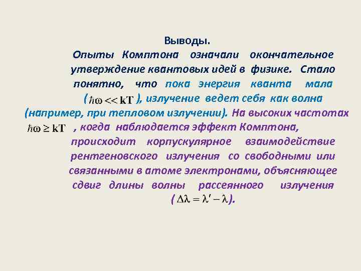 Выводы. Опыты Комптона означали окончательное утверждение квантовых идей в физике. Стало понятно, что пока