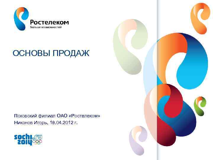 ОСНОВЫ ПРОДАЖ Псковский филиал ОАО «Ростелеком» Никонов Игорь, 19. 04. 2012 г. www. rt.