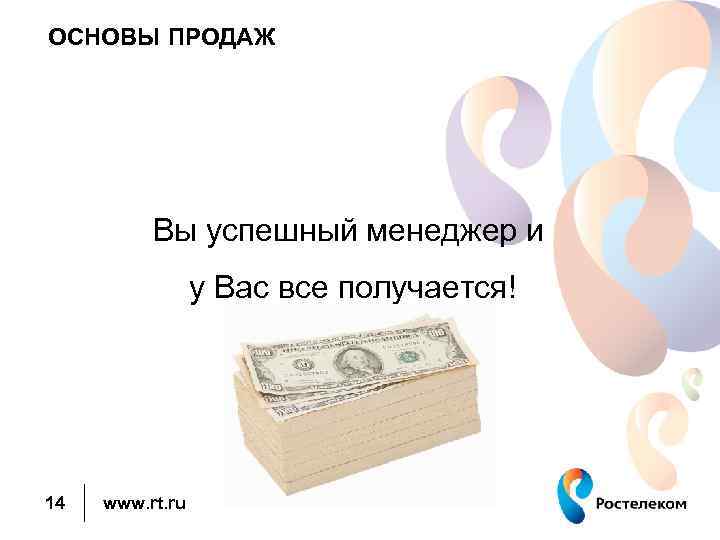 ОСНОВЫ ПРОДАЖ Вы успешный менеджер и у Вас все получается! 14 www. rt. ru