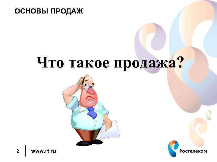 ОСНОВЫ ПРОДАЖ Что такое продажа? 2 www. rt. ru 