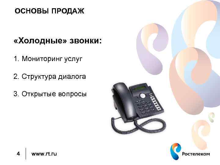 ОСНОВЫ ПРОДАЖ «Холодные» звонки: 1. Мониторинг услуг 2. Структура диалога 3. Открытые вопросы 4