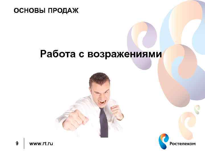 ОСНОВЫ ПРОДАЖ Работа с возражениями 9 www. rt. ru 