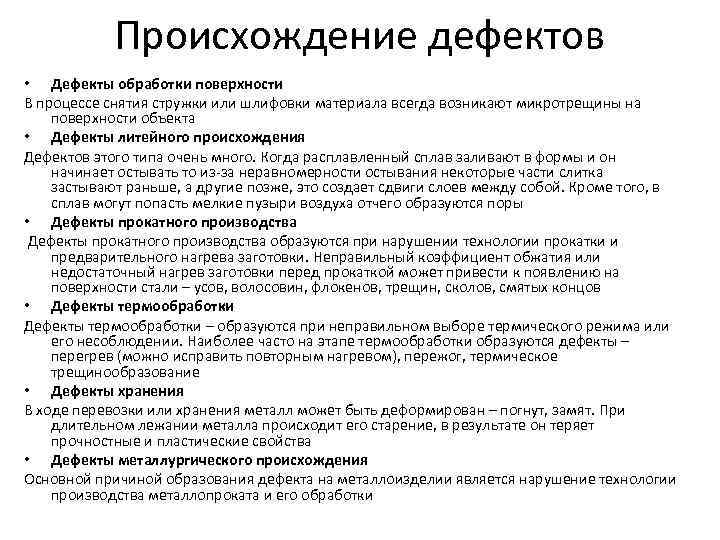 Происхождение дефектов • Дефекты обработки поверхности В процессе снятия стружки или шлифовки материала всегда