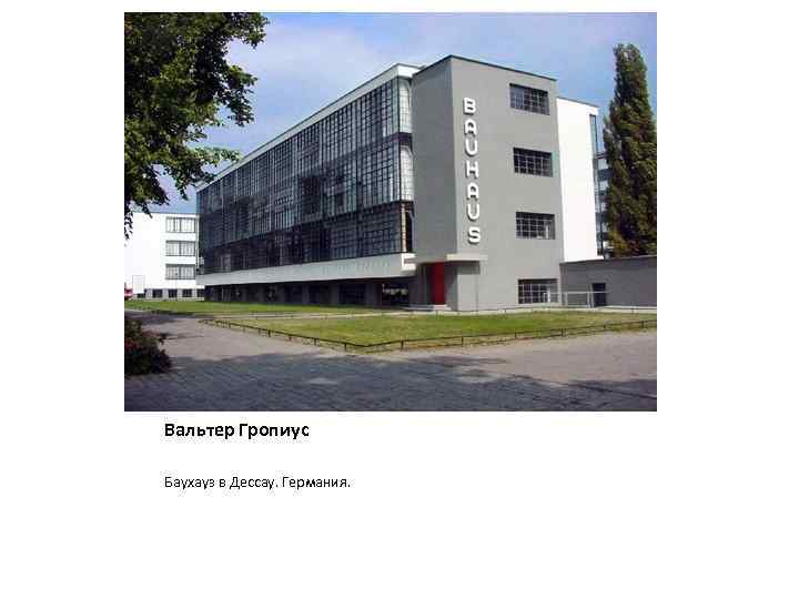 Вальтер Гропиус Баухауз в Дессау. Германия. 