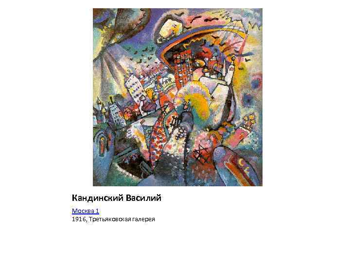 Кандинский Василий Москва 1 1916, Третьяковская галерея 