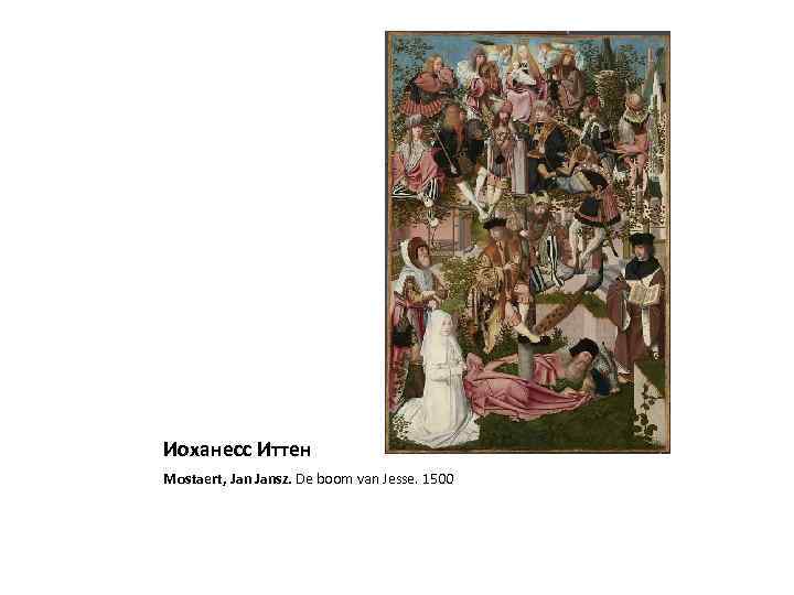 Иоханесс Иттен Mostaert, Jansz. De boom van Jesse. 1500 