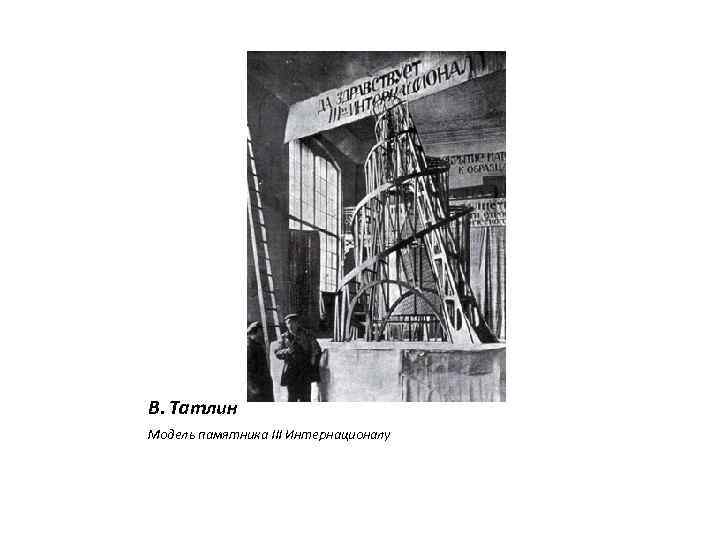 В. Татлин Модель памятника III Интернационалу 