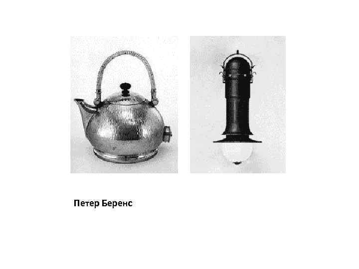 Петер Беренс 