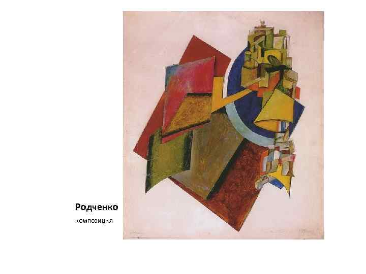 Родченко композиция 