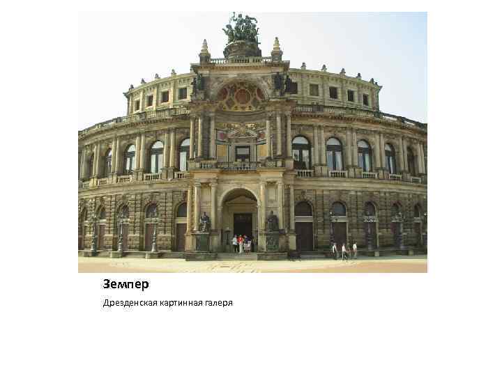 Земпер Дрезденская картинная галеря 