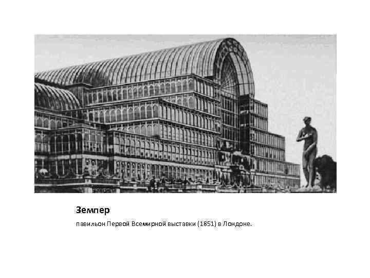 Земпер павильон Первой Всемирной выставки (1851) в Лондоне. 