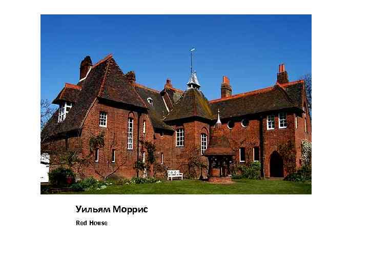Уильям Моррис Red House 